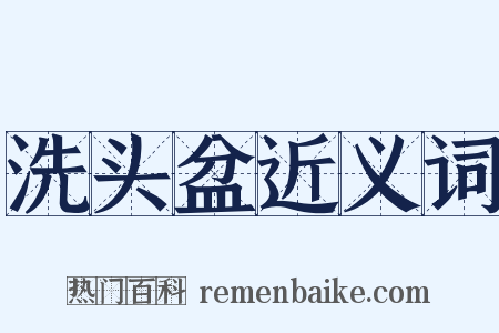 洗头盆近义词是什么意思的图片